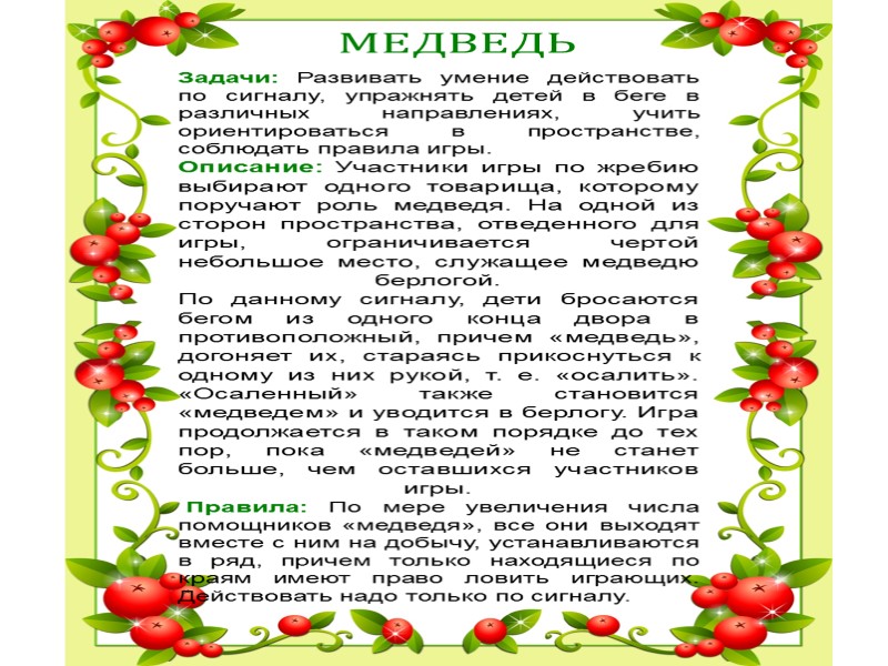 МЕДВЕДЬ Задачи: Развивать умение действовать по сигналу, упражнять детей в беге в различных направлениях,